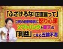 #1047 「ふざけるな！正直言って」立民の枝野幸男に怒り心頭。ソフトバンクと楽天の「利益」からみた五輪の景色｜みやわきチャンネル（仮）#1197Restart1047