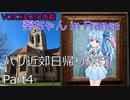【VOICEROID車載】葵ちゃん in France : パリ近郊日帰り旅行 Part4