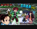 【鬼滅の刃Mod】あの「富岡義勇」さんと1話みたいに勝負！！禰豆子ちゃんを守れるのか検証したら超シビアで面白かったwww【マインクラフト】