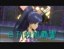 日刊 我那覇響 第2831号 「エージェント夜を往く」 【ソロ】