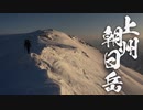上州朝日岳　～三分山旅～　Three Minutes Mountain Travel    Mt.Asahi