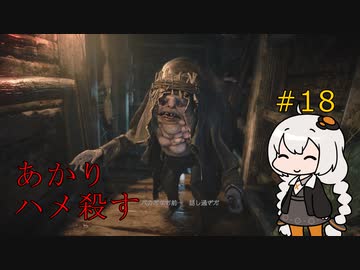【シリーズ初プレイ】バイオハザードヴィレッジ初見プレイpart18【紲星あかり】