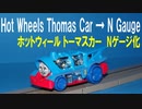 きかんしゃトーマス ホットウィール トーマスカー Nゲージ化