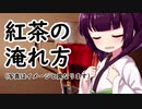 紅茶の淹れ方#7【東北きりたん】