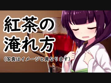 紅茶の淹れ方#7【東北きりたん】
