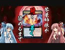 【ＭＴＧ　ＭＯ】琴葉姉妹が月を蒼く染めるまで　１０【モダン：ブルームーン】