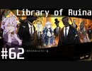 【Library of Ruina】ゆかりさんのぽんこつ図書館 #62【VOICEROID実況】