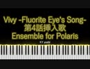 【ピアノ】アニメ「Vivy -Fluorite Eye's Song-」第4話挿入歌『Ensemble for Polaris』