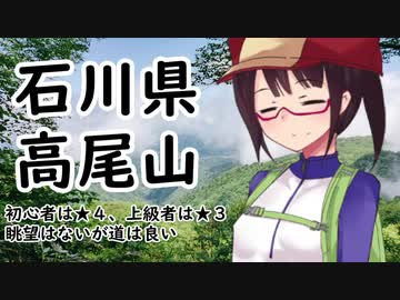 石川県　高尾山【VOICEROID登山ガイド】