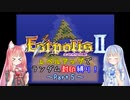 【エストポリス伝記Ⅱ】ランダム封印縛り！Part5【VOICEROID実況】