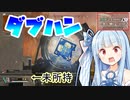 リピーターが4000ハンマーを取るためのキー武器かもしれない！？【VOICEROID実況】【APEX LEGENDS】