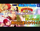 【あんスタガチャ】友人の6周年 無料60連(Basic)【ガチャ報告】