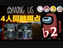 【4人同時視点】まお ちはや とりっぴぃ くそきもす【Among Us】♭2