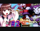 【シャンティ】東北三女がダンスでアクションなゲームをやっていく　part2　【VOICEROID実況】