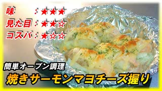 【ガスバーナー不要！】オーブンを使って【焼きサーモンのマヨチーズ握り】を作るよ