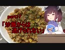 【VOICEROIDキッチン】ウナきり料理手抜譚part17