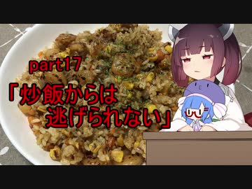 【VOICEROIDキッチン】ウナきり料理手抜譚part17
