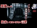 悪魔ぶって検索してはいけない言葉を検索してみた#26【プロレス衝撃映像など】