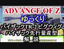バイザックTR-2 ビグウィグ　解説【ADVANCE OF Ζ】part8【ガンダム解説】
