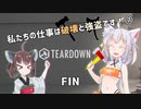 【Teardown】私たちの仕事は破壊と強盗です！ ⑦（終）【VOICEROID実況】