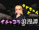 【スカイリム】ツンデレ美少女ラビちゃんとイチャコラ冒険浪漫譚 Part32 デイドラクエスト「唯一の治療法(ペライト)」 【Skyrim】