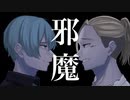 邪魔 Syudou Nicozon