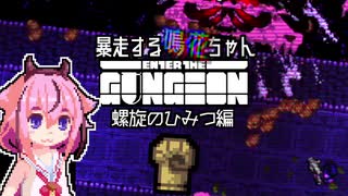 【Enter the Gungeon】暴走する鳴花ちゃん　螺旋のひみつ編