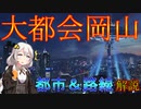 大都会岡山と交通【VOICEROID解説】