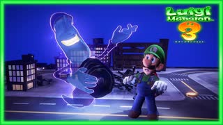 【ルイージマンション３】主人公のルイージが色々苦労する話。＃９