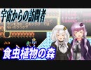 【ゆづきず実況】食虫植物の森【宇宙からの訪問者】
