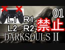 【ダークソウル2】L1L2R1R2禁止でクリアする Part1【ゆっくり実況】