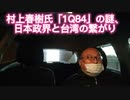 村上春樹氏「1Q84」の謎、日本政界と台湾の繋がり　2021年5月31日