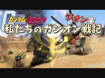 人気の ガンダムオンライン 動画 16 631本 ニコニコ動画