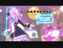 【MMDウマ娘】シニカルナイトプラン【メジロマックイーン】