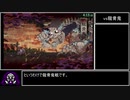 【RTA】GetsuFumaDen Undying Moon 44分04秒 part1/3