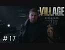 いや教えるの大分遅くないですか？「BIOHAZARD VILLAGE」#17