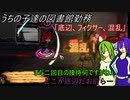 [ゆっくり実況]うちの子達の図書館勤務～第三幕目～[Library_Of_Ruina]