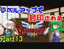 【制限プレイ】レベルアップで封印されるドラクエ3 Part13【ゆっくり実況】