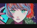 それでも好きだよ　歌ってみたのはたいつんでした