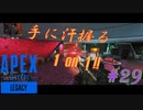 ［APEX LEGENDS］激戦！手に汗握るドキドキ1 on 1！ 初心者PCペクリップ #29