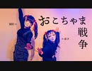 【しいたけ＆あられ】おこちゃま戦争【踊ってみた】