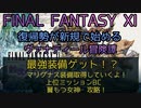 【FF11】最強装備ゲット！？上位ミッションBC　翼もつ女神　攻略！