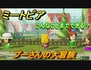 ミートピア　メイク　プーさん編（ディズニー）　キャラを作っていろんな遊びができる！【Miitopia】