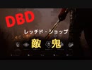 【DBD】レッチド・ショップ（敵は鬼)