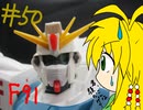 【第50回】マキゆかずっこけおもちゃ箱　60分の1　F91レビュー【VOICEROID解説】