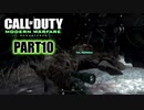 【CoDMW実況】FPS下手で有名な踝猫背が奮闘する動画シリーズ part10