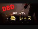 【DBD】ガス・ヘブン（敵はレース)