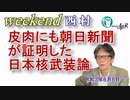 皮肉にも朝日新聞が証明した日本核武装論」(前半)　西村幸祐AJER2021.6.5(1)