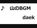 山のBGM /daek
