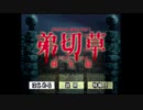 【弟切草】ちょいレトロなゲームをやってみる！【パート１】